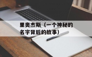 里奥杰斯（一个神秘的名字背后的故事）