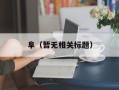 阜（暂无相关标题）