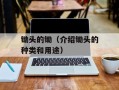 锄头的锄（介绍锄头的种类和用途）