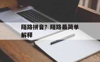 陌路拼音？陌路最简单解释