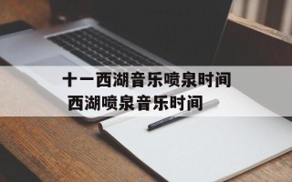 十一西湖音乐喷泉时间 西湖喷泉音乐时间