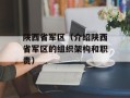 陕西省军区（介绍陕西省军区的组织架构和职责）