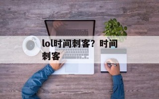lol时间刺客？时间刺客