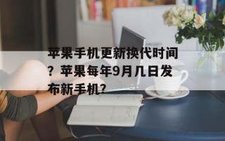苹果手机更新换代时间？苹果每年9月几日发布新手机？