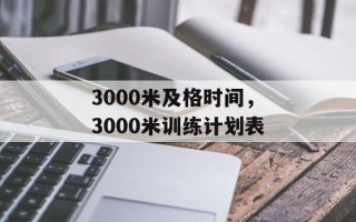 3000米及格时间，3000米训练计划表