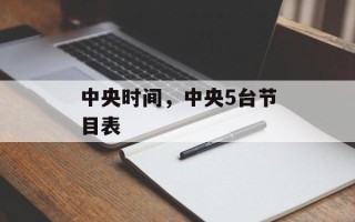 中央时间，中央5台节目表