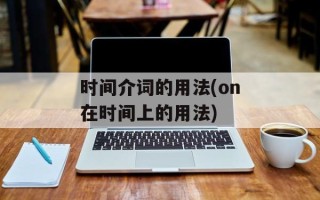 时间介词的用法(on在时间上的用法)