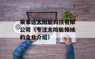 荣事达太阳能科技有限公司（专注太阳能领域的企业介绍）