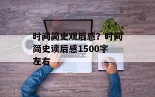 时间简史观后感？时间简史读后感1500字左右