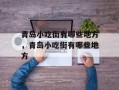 青岛小吃街有哪些地方，青岛小吃街有哪些地方