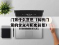 门第什么意思（解析门第的含义与历史背景）
