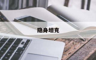 隐身坦克