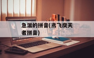 急湍的拼音(鸢飞戾天者拼音)