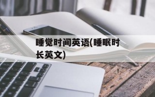 睡觉时间英语(睡眠时长英文)