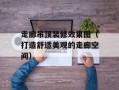 走廊吊顶装修效果图（打造舒适美观的走廊空间）