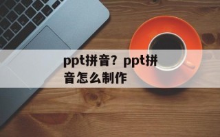ppt拼音？ppt拼音怎么制作