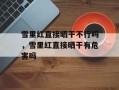 雪里红直接晒干不行吗，雪里红直接晒干有危害吗