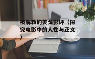 被解救的姜戈影评（探究电影中的人性与正义）