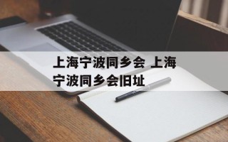 上海宁波同乡会 上海宁波同乡会旧址