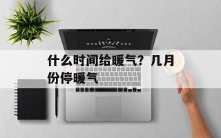 什么时间给暖气？几月份停暖气