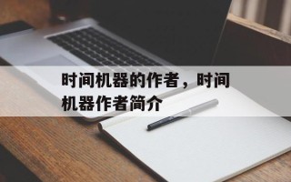 时间机器的作者，时间机器作者简介