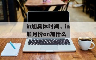 in加具体时间，in加月份on加什么