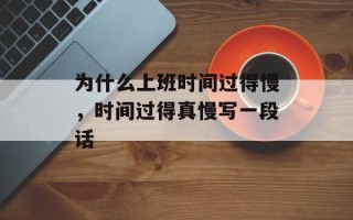 为什么上班时间过得慢，时间过得真慢写一段话
