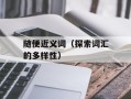 随便近义词（探索词汇的多样性）