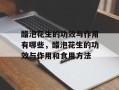 醋泡花生的功效与作用有哪些，醋泡花生的功效与作用和食用方法