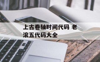 上古卷轴时间代码 老滚五代码大全