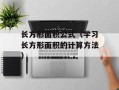 长方形面积公式（学习长方形面积的计算方法）