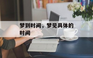 梦到时间，梦见具体的时间
