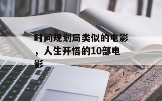 时间规划局类似的电影，人生开悟的10部电影