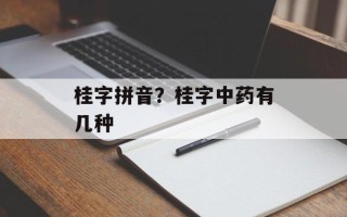 桂字拼音？桂字中药有几种