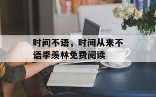 时间不语，时间从来不语季羡林免费阅读