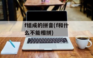 f组成的拼音(f和什么不能相拼)