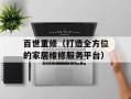 百世重修（打造全方位的家居维修服务平台）