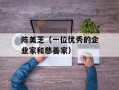 陈美芝（一位优秀的企业家和慈善家）