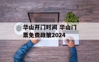 华山开门时间 华山门票免费政策2024