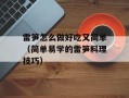 雷笋怎么做好吃又简单（简单易学的雷笋料理技巧）