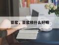 豆浆，豆浆放什么好喝