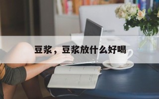 豆浆，豆浆放什么好喝