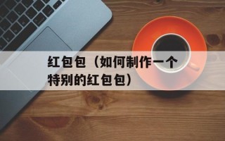 红包包（如何制作一个特别的红包包）