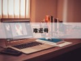 难近母