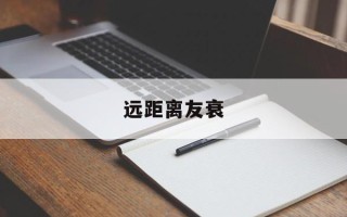 远距离友衰