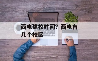 西电建校时间？西电有几个校区