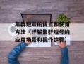 集群短号的优点和使用方法（详解集群短号的应用场景和操作步骤）