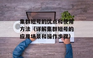 集群短号的优点和使用方法（详解集群短号的应用场景和操作步骤）