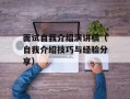 面试自我介绍演讲稿（自我介绍技巧与经验分享）