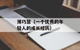 薄巧慧（一个优秀的年轻人的成长经历）